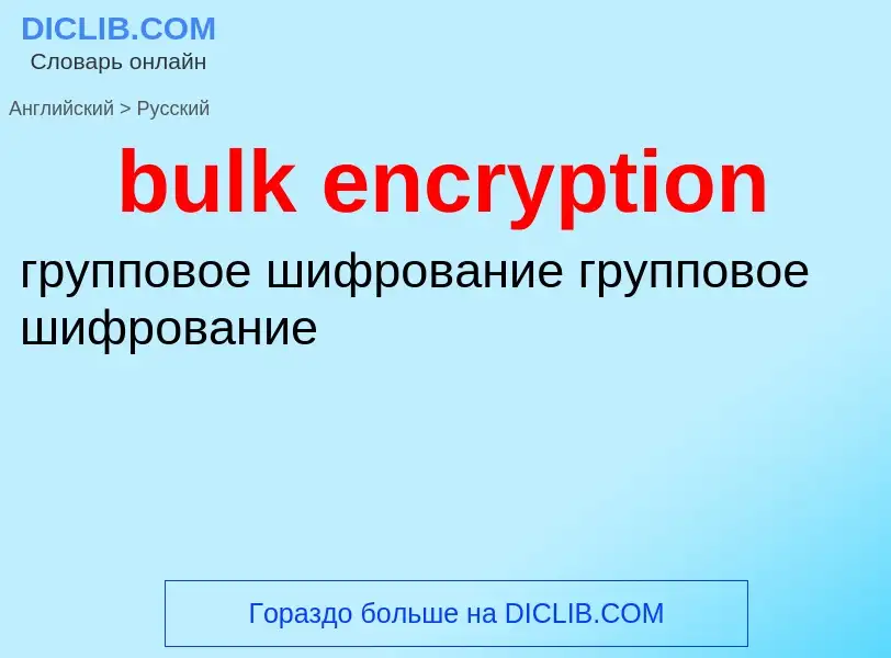 Как переводится bulk encryption на Русский язык