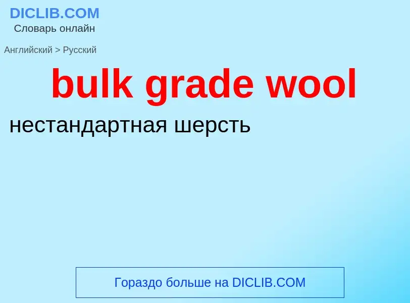 Vertaling van &#39bulk grade wool&#39 naar Russisch