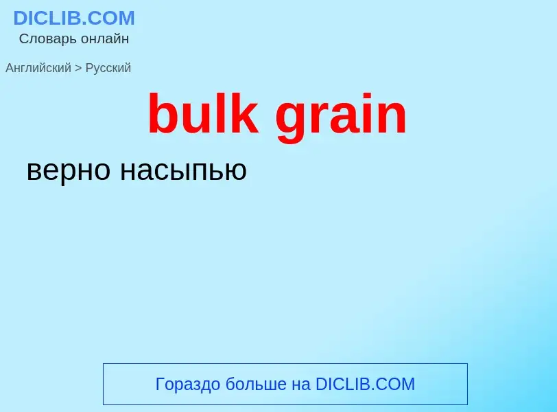 Как переводится bulk grain на Русский язык