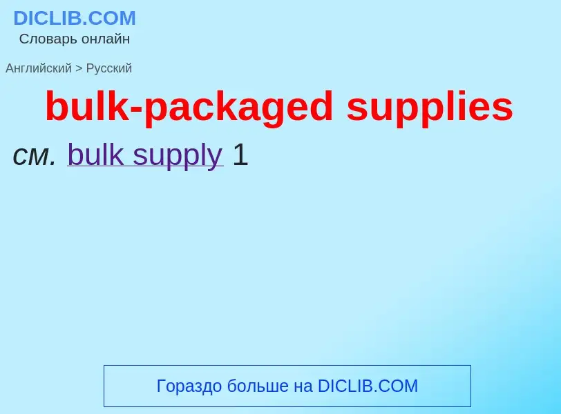 Μετάφραση του &#39bulk-packaged supplies&#39 σε Ρωσικά