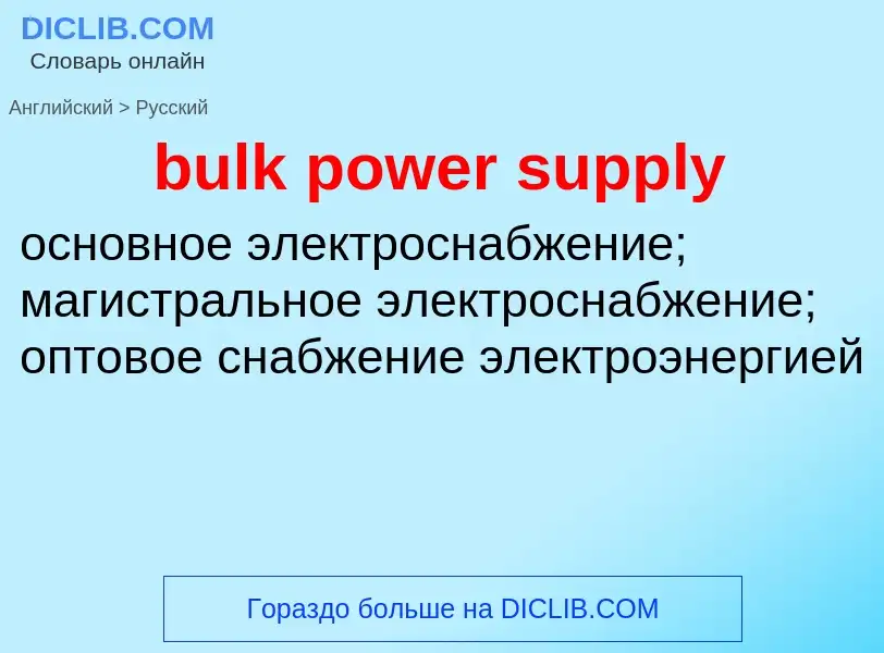 Как переводится bulk power supply на Русский язык