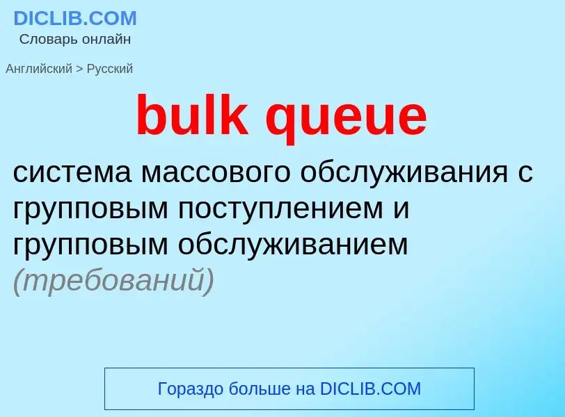 Como se diz bulk queue em Russo? Tradução de &#39bulk queue&#39 em Russo