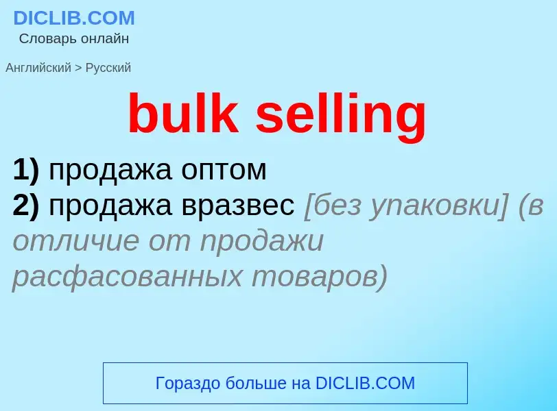 Как переводится bulk selling на Русский язык