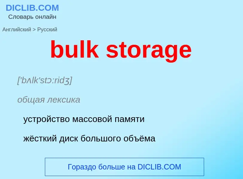 Как переводится bulk storage на Русский язык