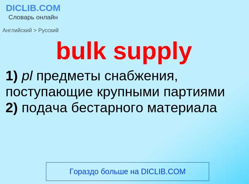 Μετάφραση του &#39bulk supply&#39 σε Ρωσικά