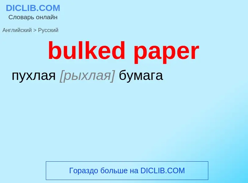 ¿Cómo se dice bulked paper en Ruso? Traducción de &#39bulked paper&#39 al Ruso