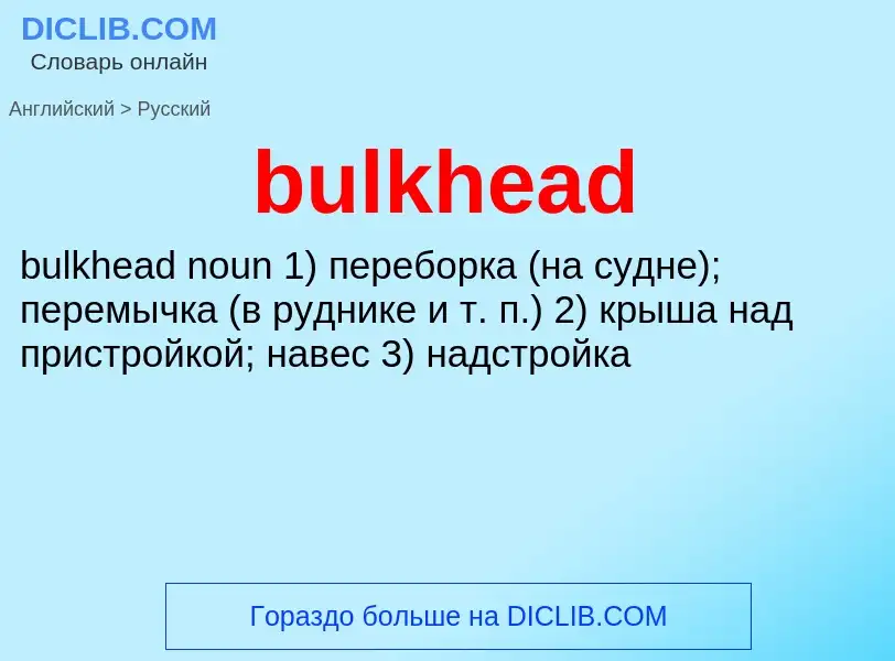 Как переводится bulkhead на Русский язык