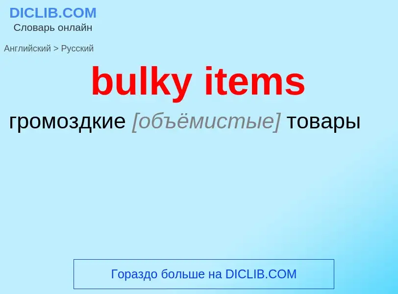 Vertaling van &#39bulky items&#39 naar Russisch