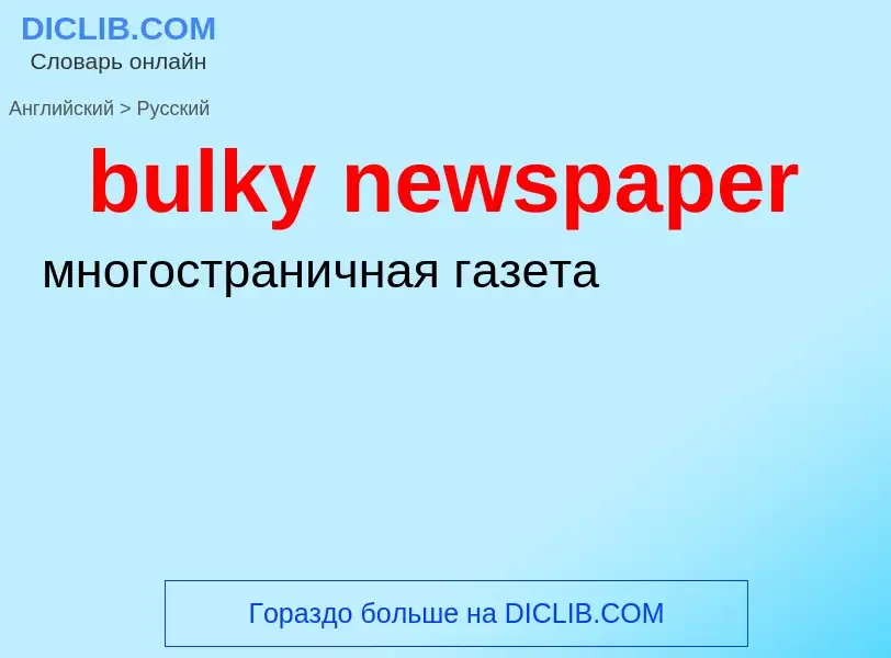 ¿Cómo se dice bulky newspaper en Ruso? Traducción de &#39bulky newspaper&#39 al Ruso