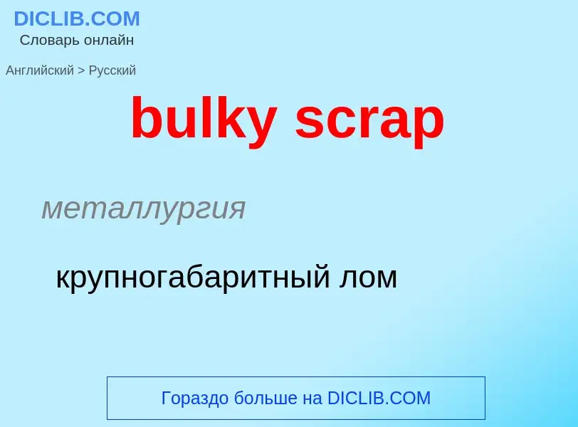 Как переводится bulky scrap на Русский язык