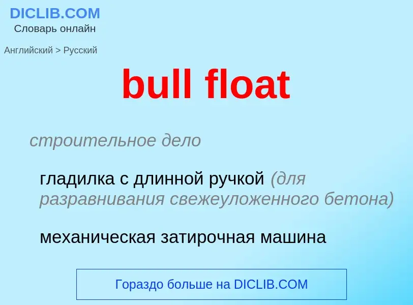 Как переводится bull float на Русский язык