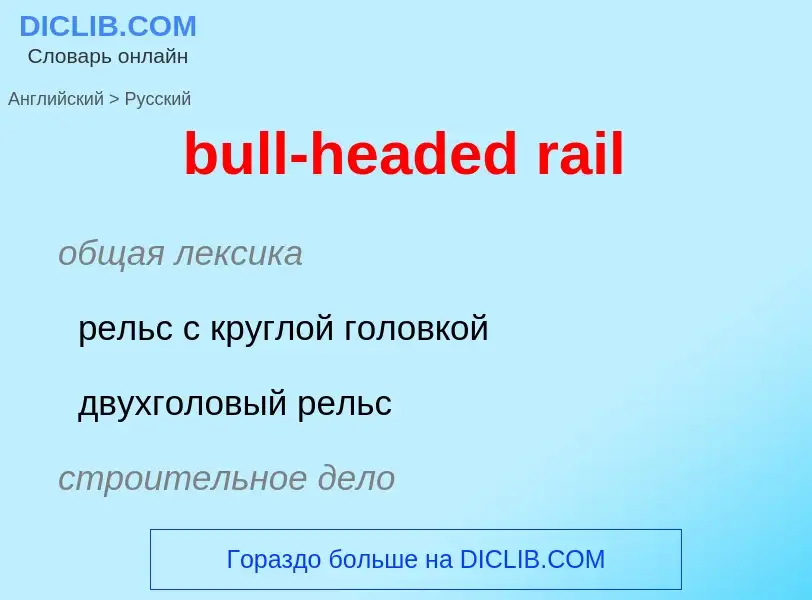 Μετάφραση του &#39bull-headed rail&#39 σε Ρωσικά