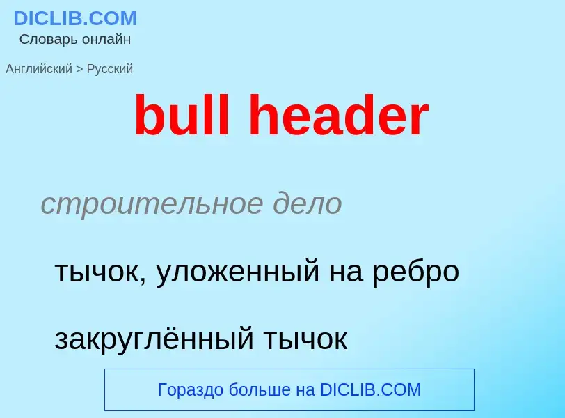 Как переводится bull header на Русский язык