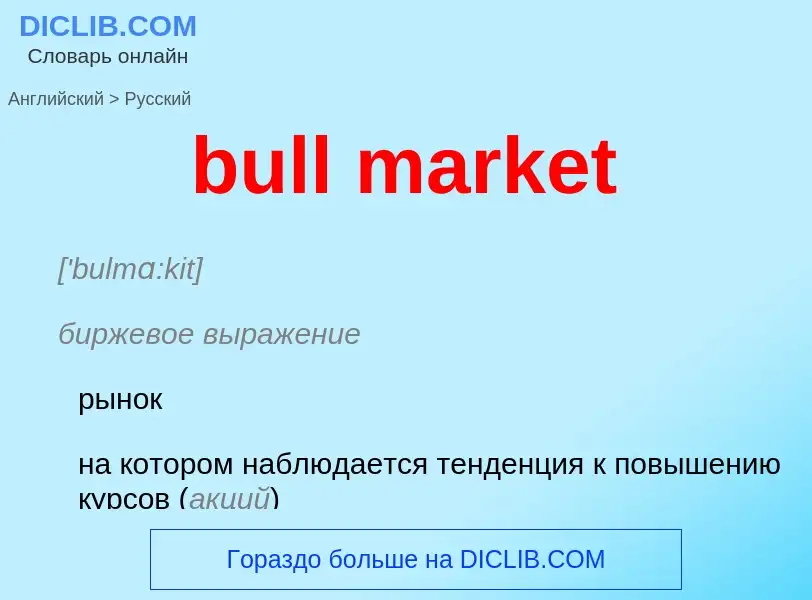 What is the Russian for bull market? Translation of &#39bull market&#39 to Russian