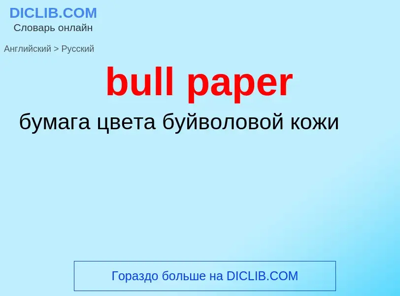 ¿Cómo se dice bull paper en Ruso? Traducción de &#39bull paper&#39 al Ruso