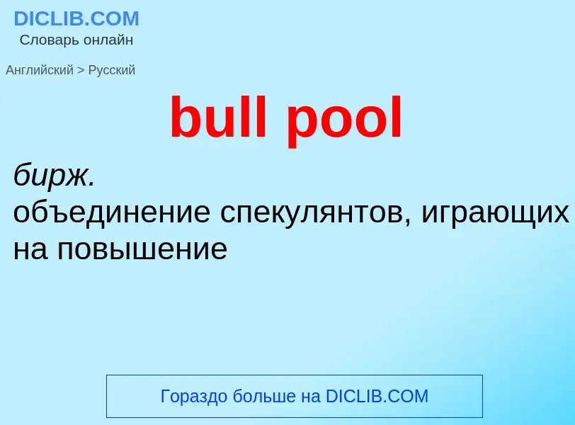 Как переводится bull pool на Русский язык