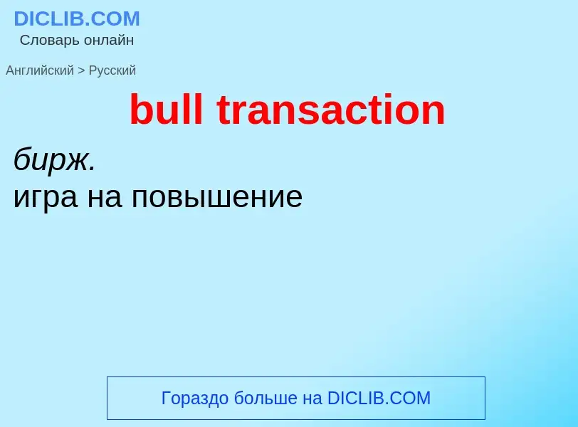 Как переводится bull transaction на Русский язык