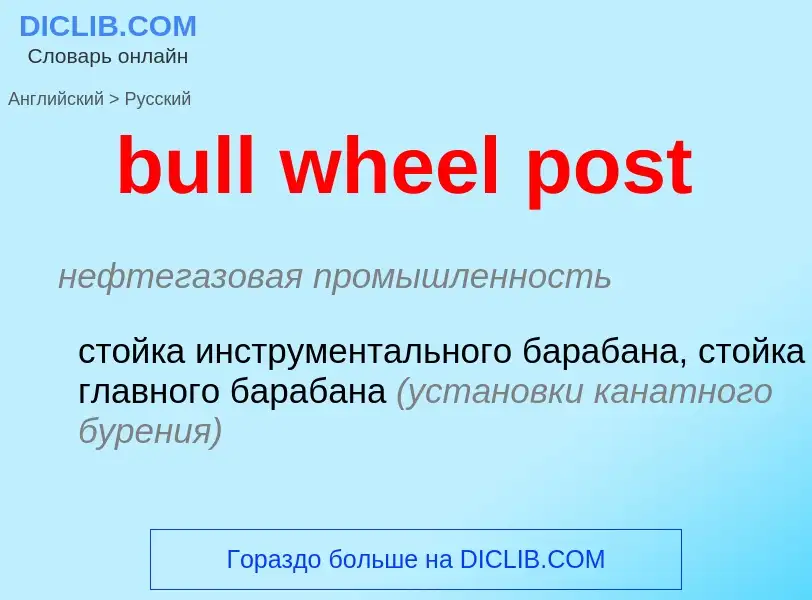 Μετάφραση του &#39bull wheel post&#39 σε Ρωσικά