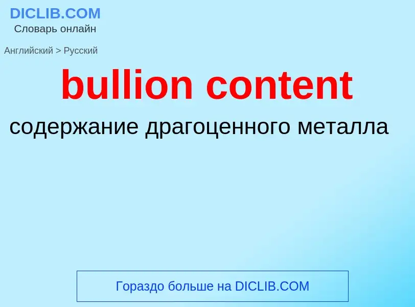 Как переводится bullion content на Русский язык