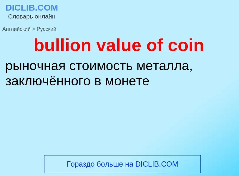 What is the الروسية for bullion value of coin? Translation of &#39bullion value of coin&#39 to الروس