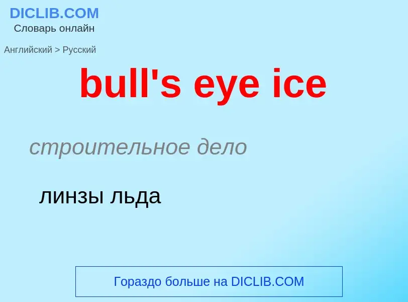 Как переводится bull's eye ice на Русский язык