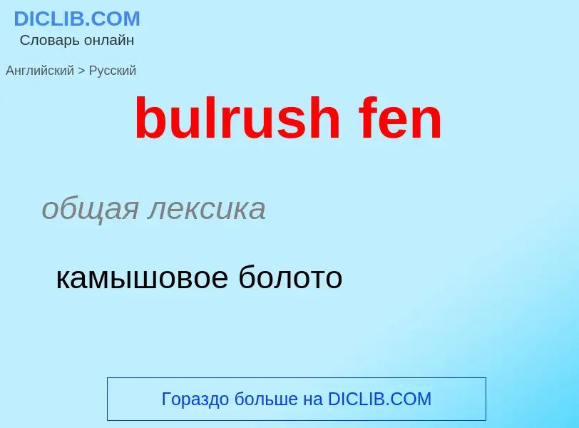 Μετάφραση του &#39bulrush fen&#39 σε Ρωσικά