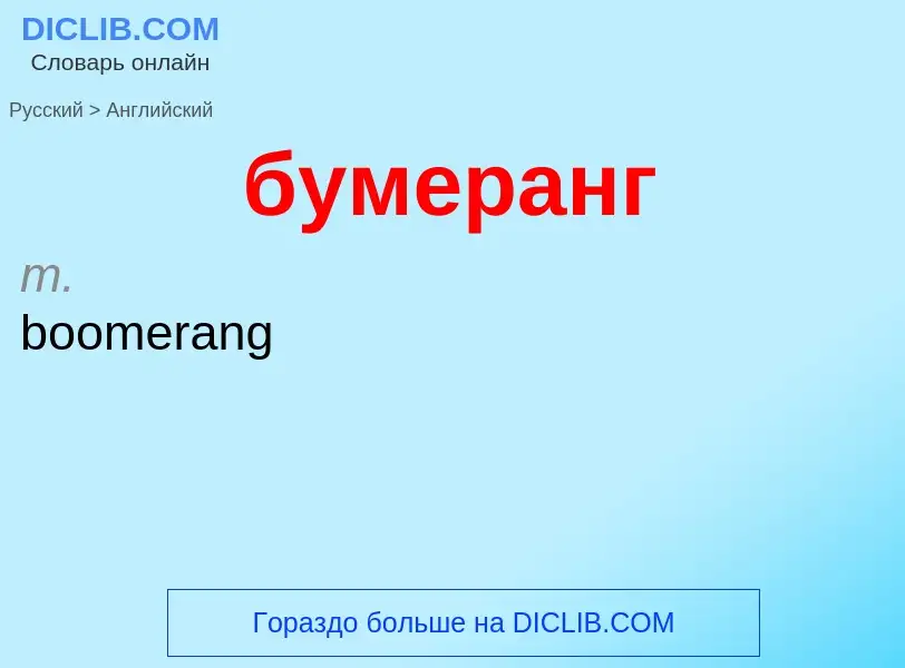 Μετάφραση του &#39бумеранг&#39 σε Αγγλικά