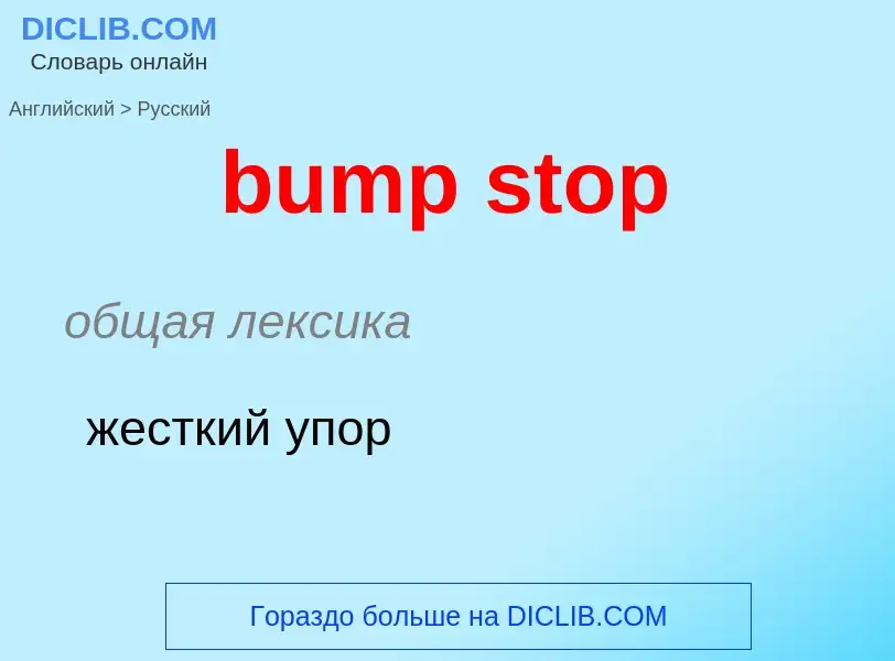 Как переводится bump stop на Русский язык