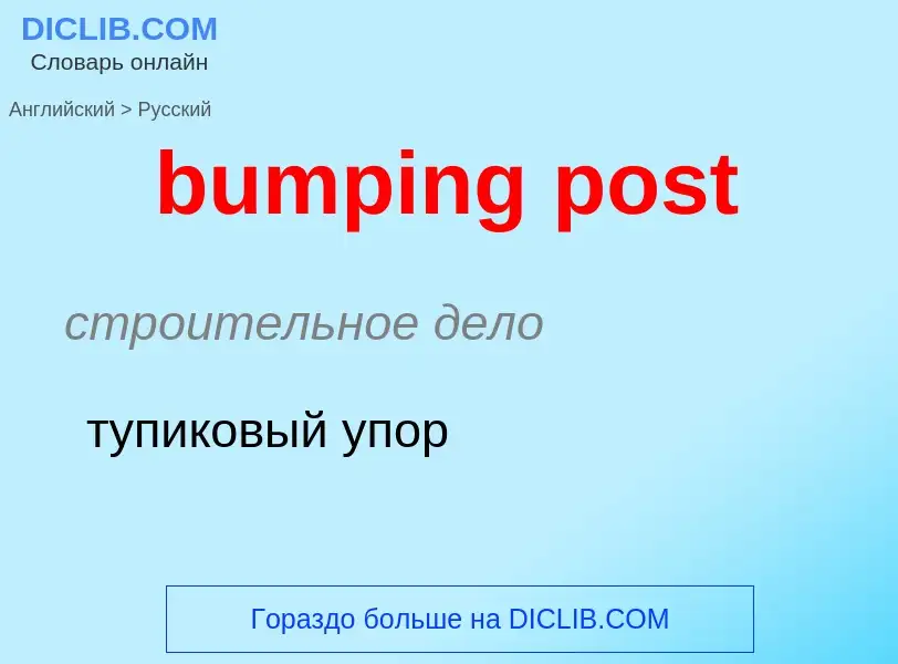 Μετάφραση του &#39bumping post&#39 σε Ρωσικά