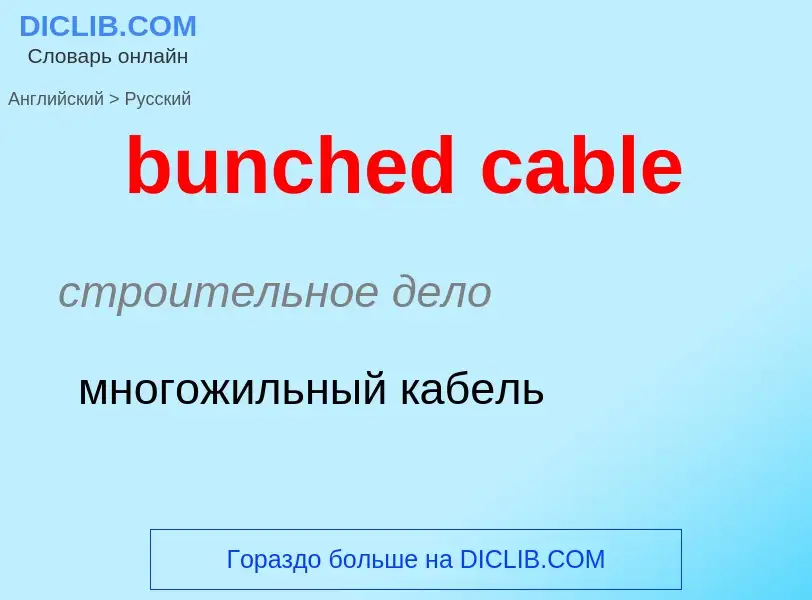 Как переводится bunched cable на Русский язык