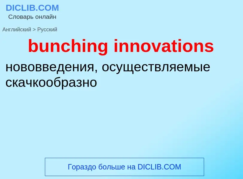 Как переводится bunching innovations на Русский язык