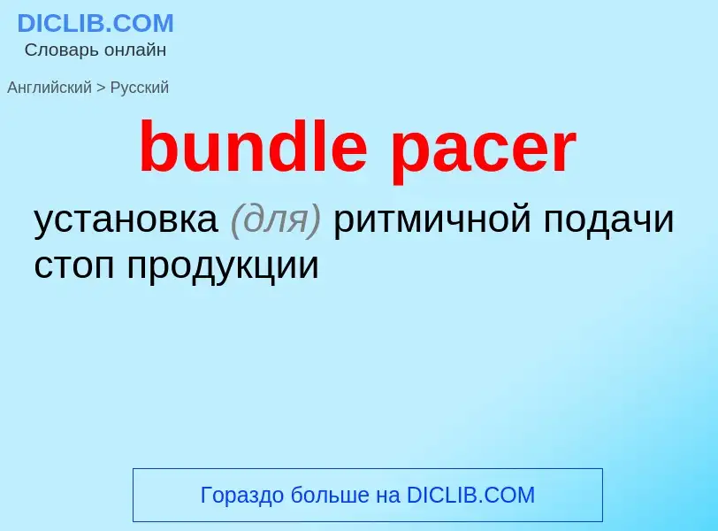 What is the Russian for bundle pacer? Translation of &#39bundle pacer&#39 to Russian