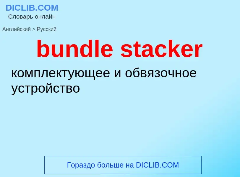 Как переводится bundle stacker на Русский язык