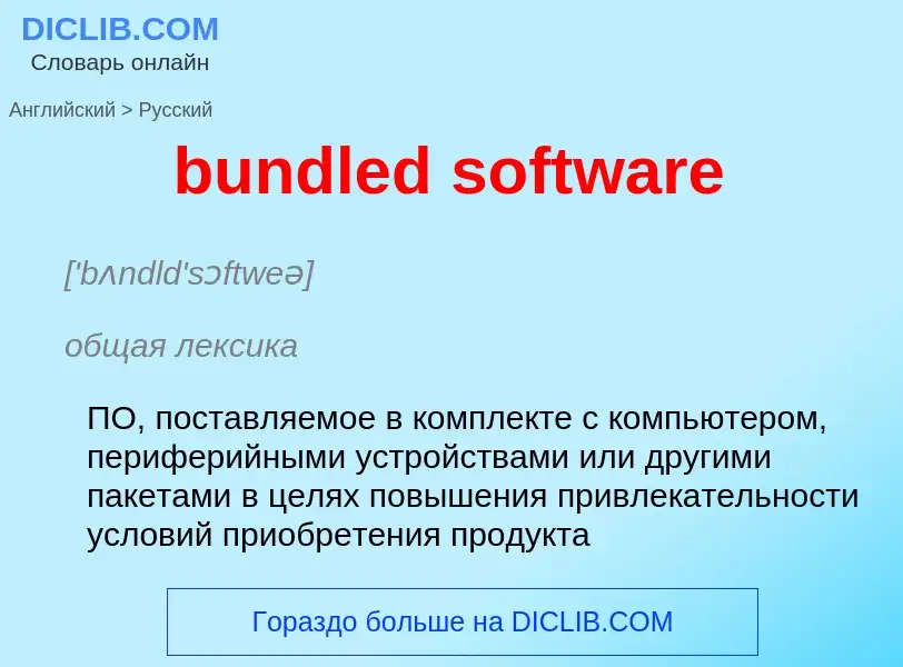 What is the Russian for bundled software? Translation of &#39bundled software&#39 to Russian