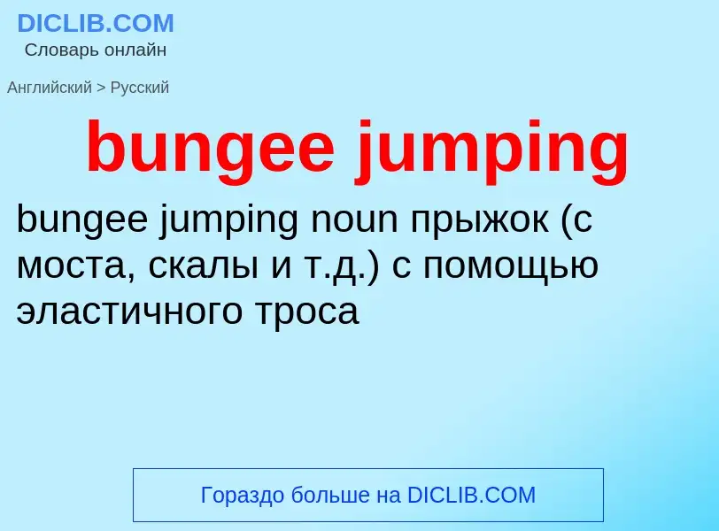 Как переводится bungee jumping на Русский язык