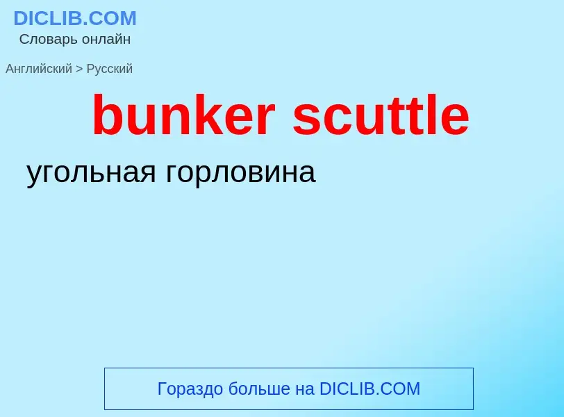 Как переводится bunker scuttle на Русский язык