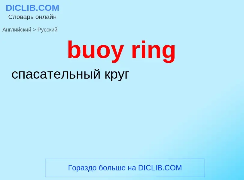 Как переводится buoy ring на Русский язык