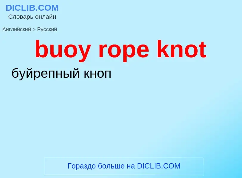 Μετάφραση του &#39buoy rope knot&#39 σε Ρωσικά