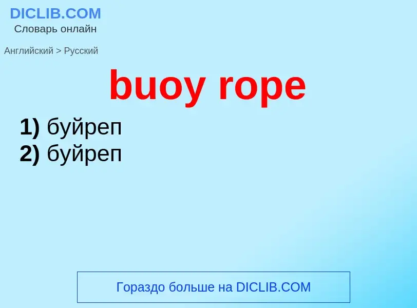 Как переводится buoy rope на Русский язык