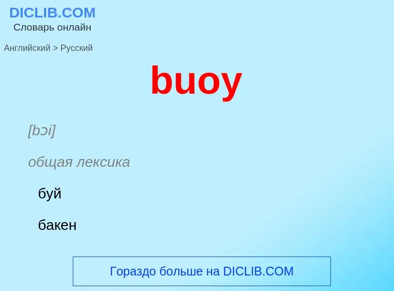 Как переводится buoy на Русский язык