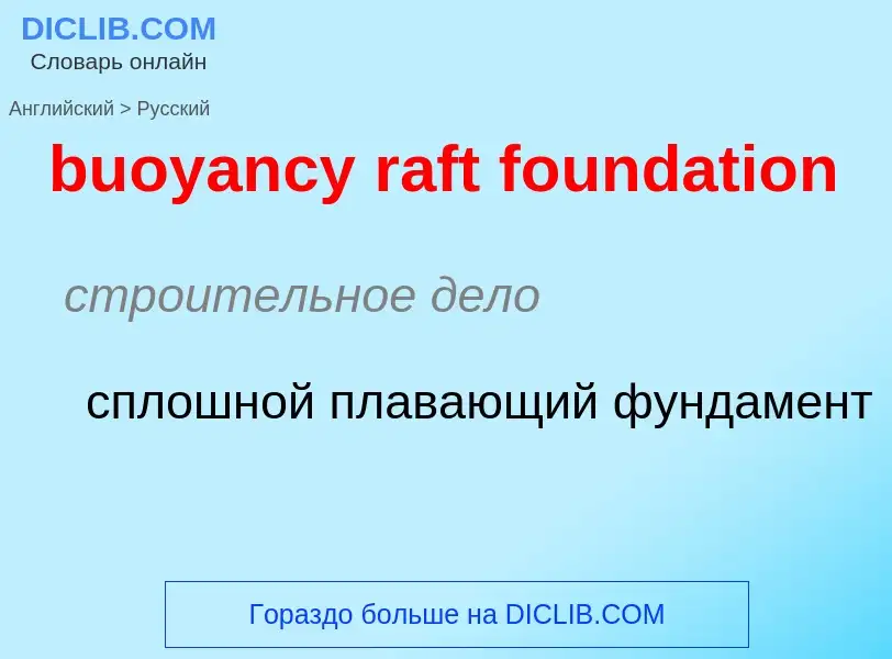 Как переводится buoyancy raft foundation на Русский язык