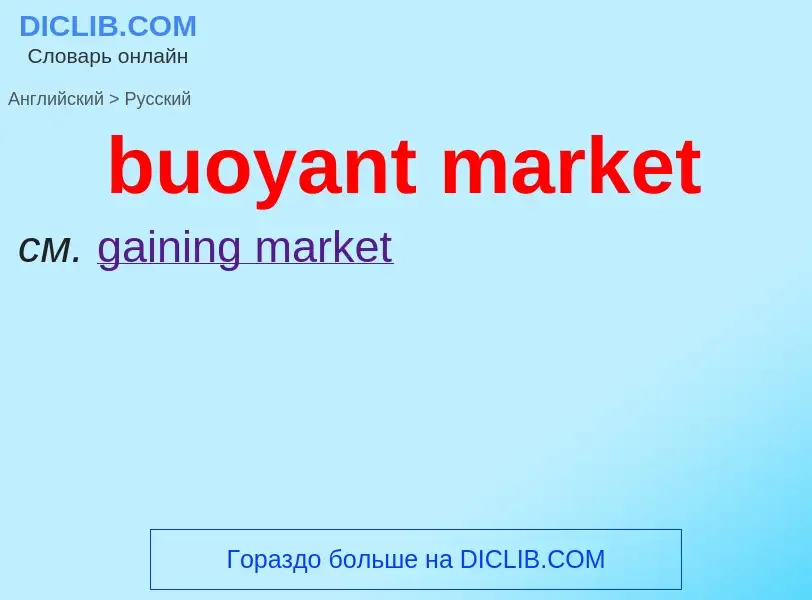 What is the Russian for buoyant market? Translation of &#39buoyant market&#39 to Russian