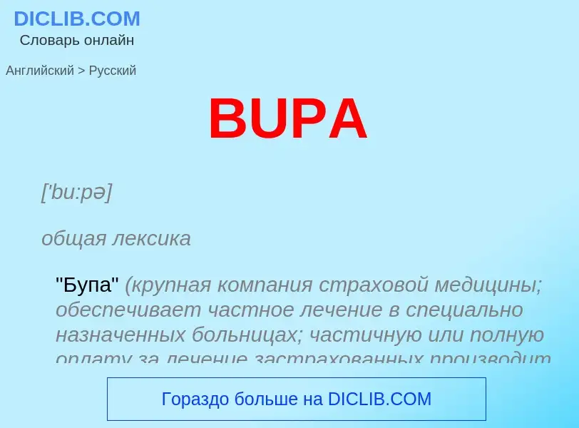 Как переводится BUPA на Русский язык