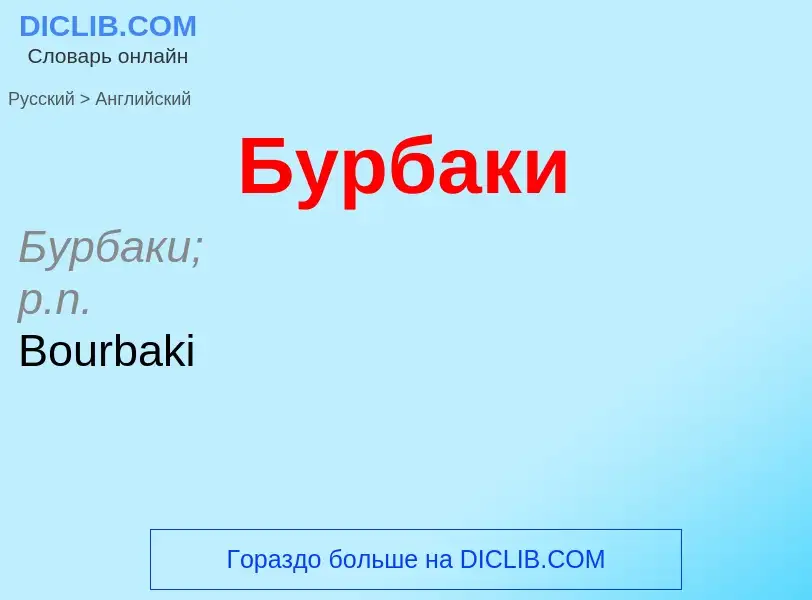 Μετάφραση του &#39Бурбаки&#39 σε Αγγλικά