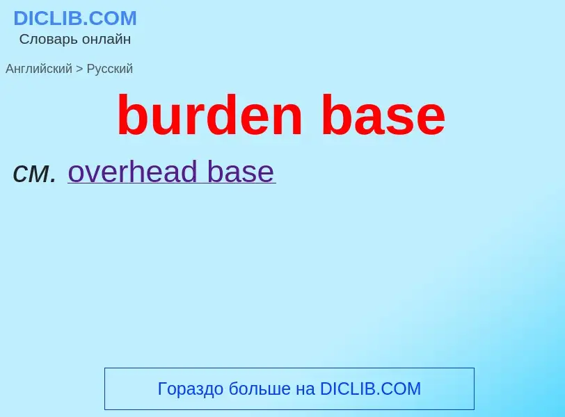 What is the Russian for burden base? Translation of &#39burden base&#39 to Russian