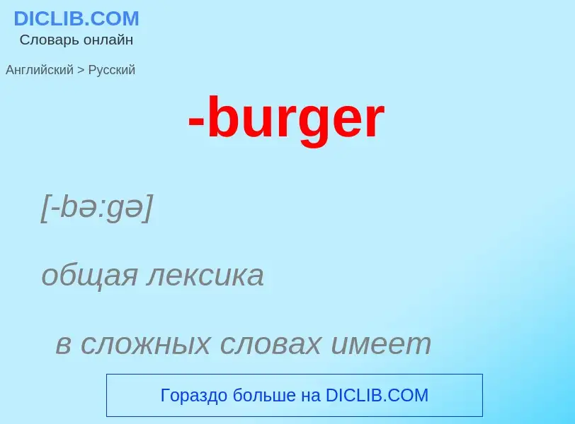 Как переводится -burger на Русский язык