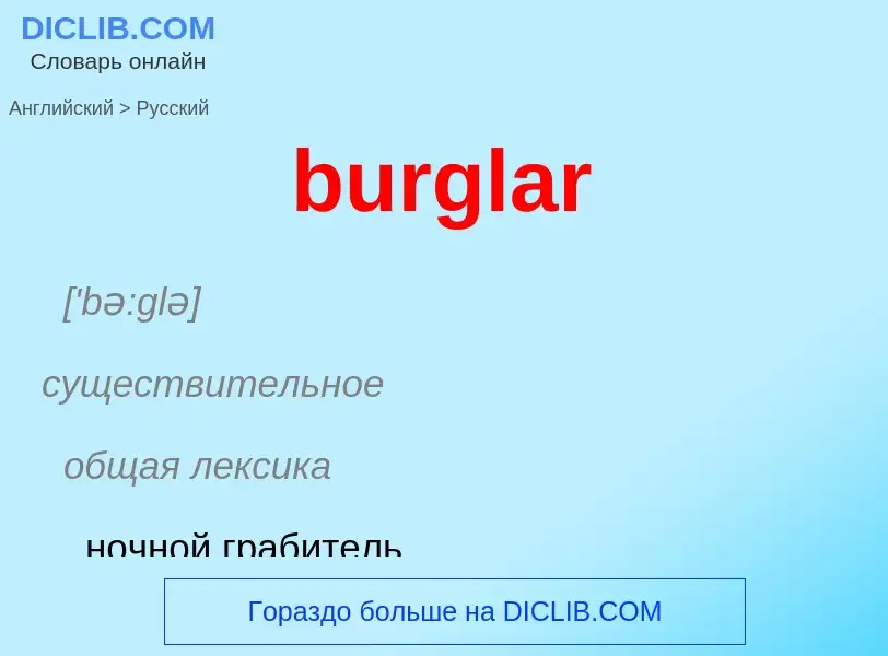 Как переводится burglar на Русский язык