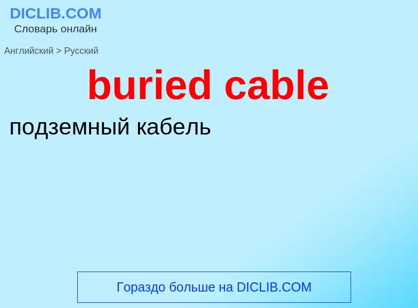 Как переводится buried cable на Русский язык