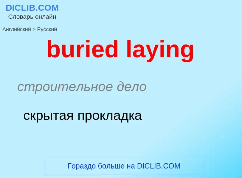 Как переводится buried laying на Русский язык