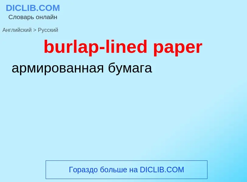 ¿Cómo se dice burlap-lined paper en Ruso? Traducción de &#39burlap-lined paper&#39 al Ruso